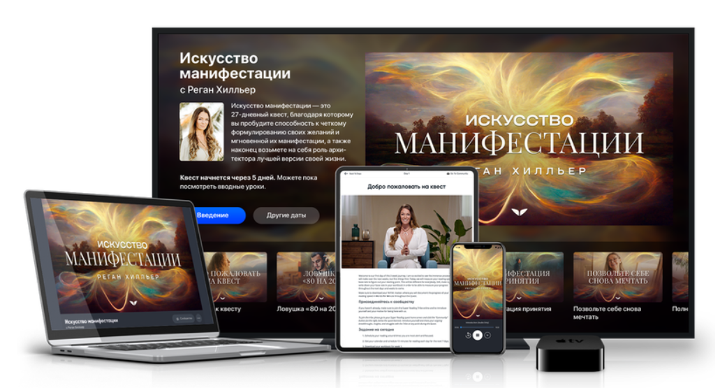 [Mindvalley][Реган Хилльер] Искусство манифестации_0.png